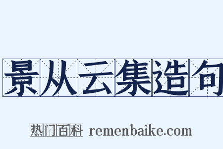 景从云集造句是什么意思的图片